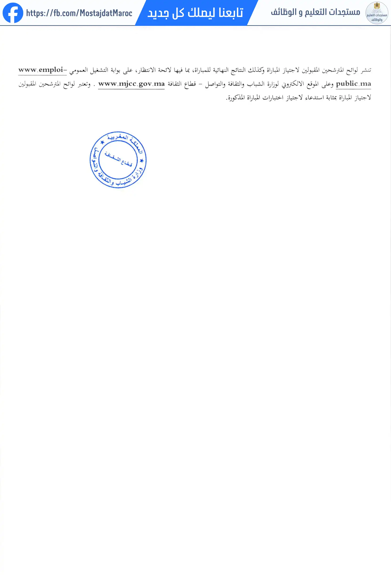 لائحة المدعوين لإجراء الاختبار الشفوي لمباراة توظيف متصرف من الدرجة الثانية - سلم 11 - 2